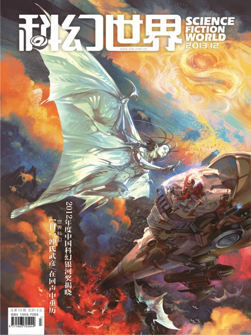Title details for 科幻世界（2013年12期） by 科幻世界杂志社 - Available